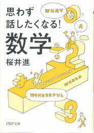 思わず話したくなる!数学