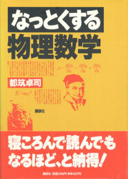 なっとくする物理数学