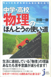 ちょっとわかればこんなに役に立つ中学・高校物理のほんとうの使い道