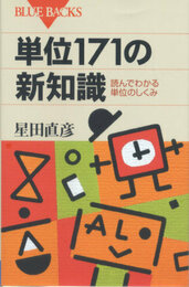 単位171の新知識