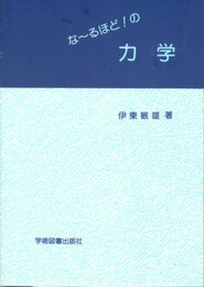 な〜るほど!の力学