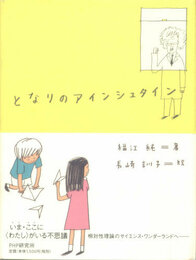 となりのアインシュタイン