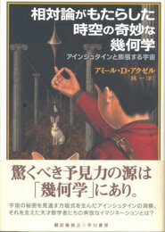 相対論がもたらした時空の奇妙な幾何学