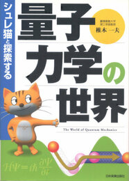 シュレ猫と探索する量子力学の世界