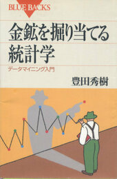 金鉱を掘り当てる統計学