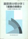 基礎微分積分学I─1変数の微積分