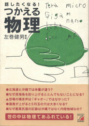 話したくなる!つかえる物理