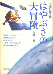 小惑星探査機はやぶさの大冒険