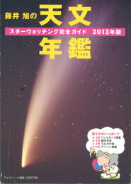 2013年版 藤井旭の天文年鑑