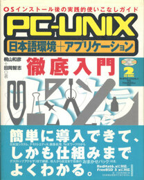 PC-UNIX日本語環境+アプリケーション徹底入門