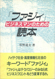 ビジネスマンのための「ファジィ」読本