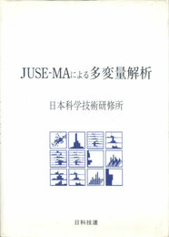 JUSE-MAによる多変量解析