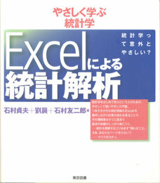 Excelによる統計解析