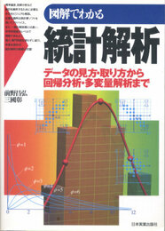 図解でわかる統計解析