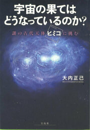 宇宙の果てはどうなっているのか?