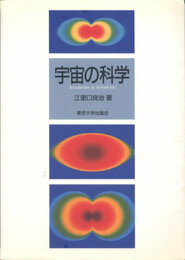 宇宙の科学