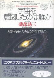 宇宙を意図(デザイン)したのは誰か