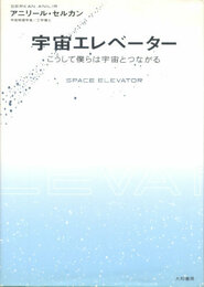 宇宙エレベーター