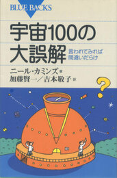 宇宙100の大誤解