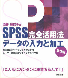 SPSS完全活用法 データの入力と加工