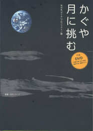 かぐや　月に挑む