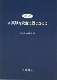 続・実験を安全に行うために