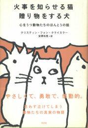 火事を知らせる猫　贈り物をする犬