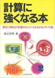 計算に強くなる本