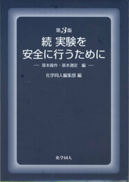 第3版 続 実験を安全に行うために