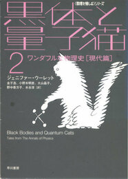 黒体と量子猫 2 ワンダフルな物理史[現代篇]