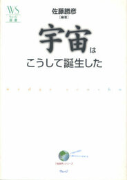 宇宙はこうして誕生した