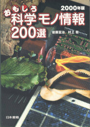 おもしろ科学モノ情報200選