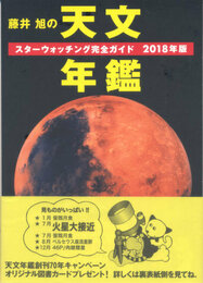 藤井旭の天文年鑑 2018年版