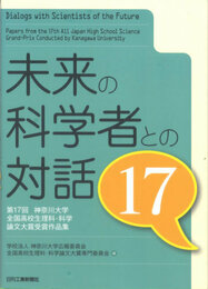 未来の科学者との対話 17