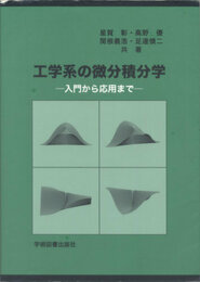 工学系の微分積分学 第3版