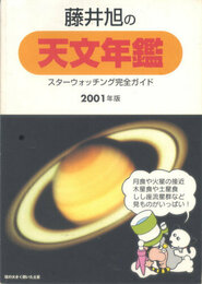 藤井旭の天文年鑑 2001年版