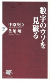 数字のウソを見破る