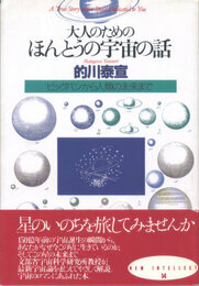 大人のためのほんとうの宇宙の話