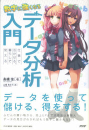 数字に強くなる データ分析入門