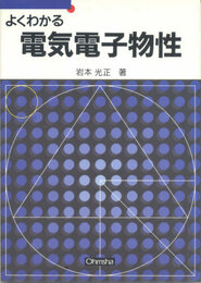 よくわかる電気電子物性