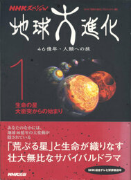 NHKスペシャル地球大進化 46億年・人類への旅 1