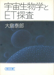  宇宙生物学とET探査