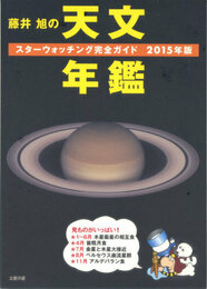 藤井旭の天文年鑑 2015年版