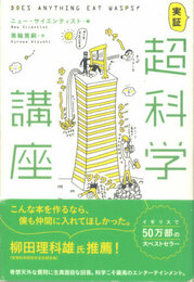 実証 超科学講座