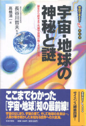 宇宙・地球の神秘と謎