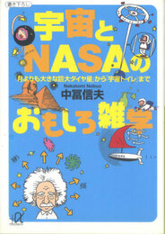 宇宙とNASAのおもしろ雑学