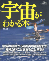 宇宙がわかる本