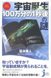 宇宙誕生100万分の1秒後の謎