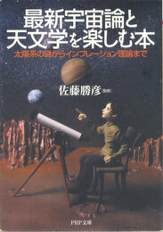 最新宇宙論と天文学を楽しむ本
