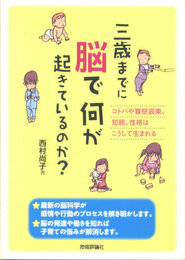 三歳までに脳で何が起きているのか?